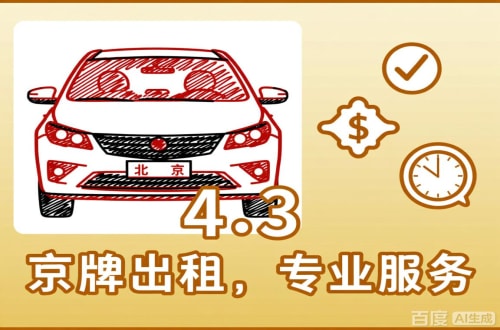 租驰北京公户车过户到个人手续，这几点不搞懂白跑趟