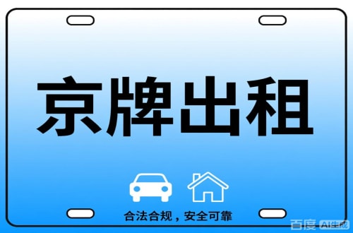 租驰北京公司户车牌能转给个人吗？这三点必须搞清楚